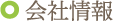 会社情報