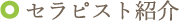 セラピスト紹介