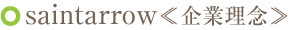 saintarrow≪企業理念≫