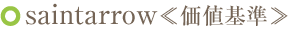 saintarrow≪価値基準≫