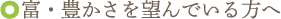 ★富・豊かさを望んでいる方へ