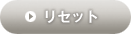 リセット
