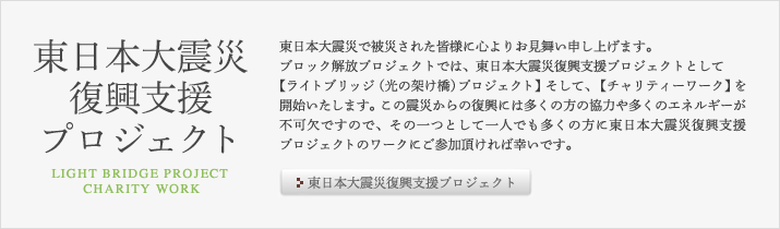 東日本大震災復興支援プロジェクト