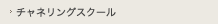 チャネリングスクール
