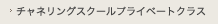 チャネリングスクールプライベートクラス