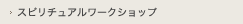 スピリチュアルワークショップ