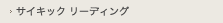 サイキックリーディング