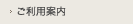 ご利用案内