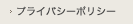 プライバシーポリシー