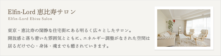 恵比寿サロン
