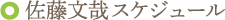 佐藤文哉 スケジュール