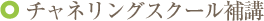 チャネリングスクール補講
