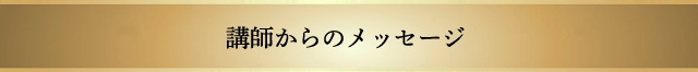 講師からのメッセ―ジ