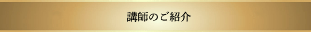 講師のご紹介