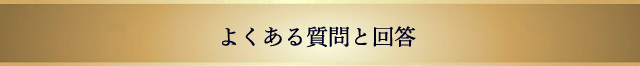 よくある質問と回答