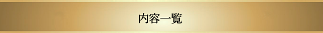 内容一覧