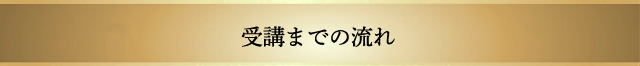 受講までの流れ