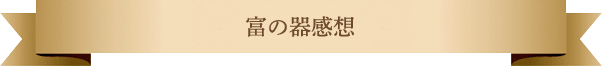富の器感想