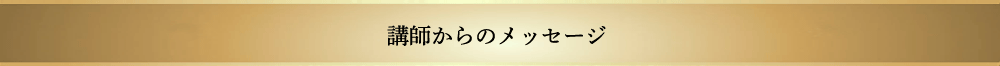 講師からのメッセ―ジ