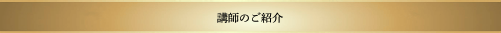 講師のご紹介