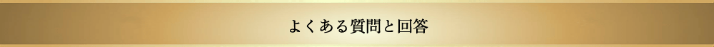 よくある質問と回答