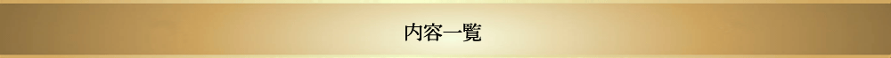 内容一覧