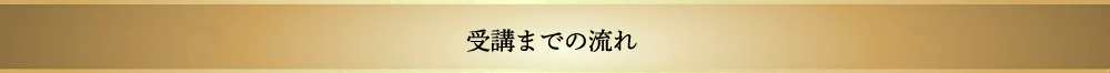 受講までの流れ