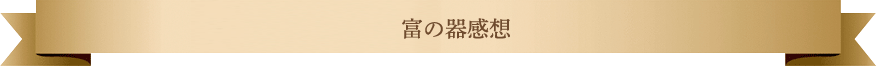 富の器感想