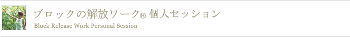 ブロックの解放ワーク